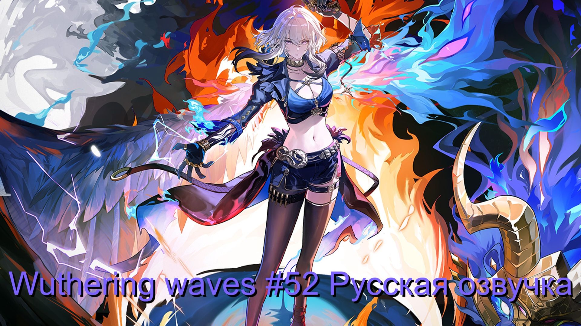Wuthering Waves #52 - Русская озвучка смотреть онлайн