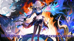 Wuthering Waves #52 - Русская озвучка