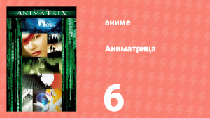 Аниматрица 6 серия «Мировой рекорд» (аниме-сериал, 2003)