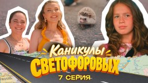 КАНИКУЛЫ СВЕТОФОРОВЫХ 7 СЕРИЯ | ПРЕМЬЕРА СЕМЕЙНЫЙ СЕРИАЛ