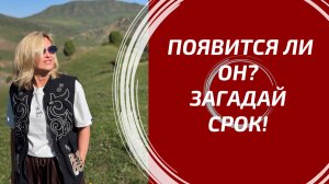 ПОЯВИТСЯ ЛИ ОН В ЗАГАДАННЫЙ СРОК? ⏳ Его точные шаги, мысли и реальные действия. Расклад Таро.