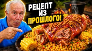 Забытый рецепт из прошлого! Рулька с горохом в казане
