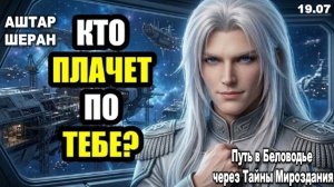 Кто-то, от кого вы отдалились, очень скучает и тайно плачет | АШТАР ШЕРАН