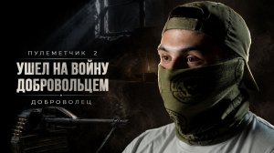 ВОЙНА ГЛАЗАМИ ДОБРОВОЛЬЦА / ОБРАТНАЯ СТОРОНА МЕДАЛИ / ПОЗЫВНОЙ «ФИЗРУК»