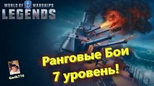 💥⚓️- Ранговые бои 7️⃣ Уровень ! - ⚓️World of warships legends⚓️