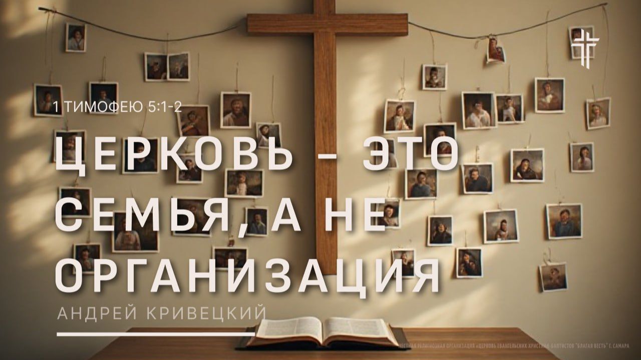1 Тимофею 5:1-2 | Церковь - это семья, а не организация | Андрей Кривецкий смотреть онлайн