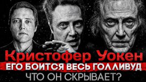 (СТЕБЛОВ)КРИСТОФЕР УОКЕН И ЕГО МРАЧНАЯ СТОРОНА. РАЗБОР ЛИЧНОСТИ И ТАЙН АКТЁРА.