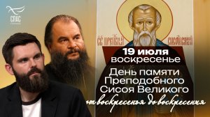 День Памяти Преподобного Сисоя Великого / От воскресенья до воскресения