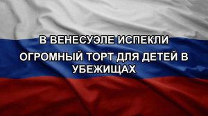 В Венесуэле испекли огромный торт для детей в убежищах
