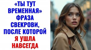 Истории из жизни | «Ты тут временная» сказала свекровь. Я ушла | Аудио рассказы | Жизненные истории