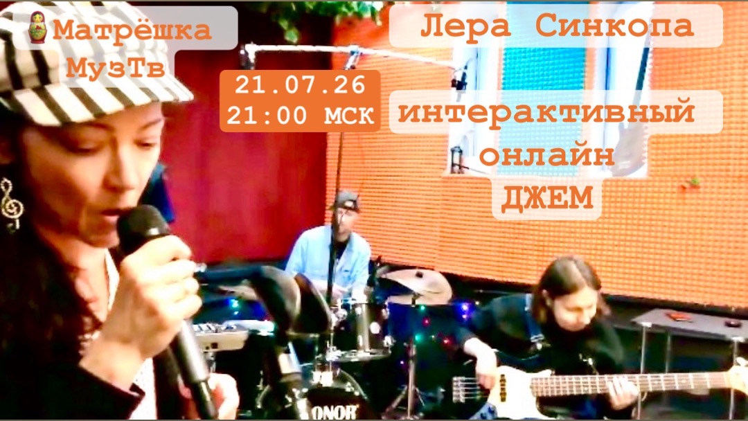 Лера Синкопа Интерактивный Джем Импровизация смотреть онлайн