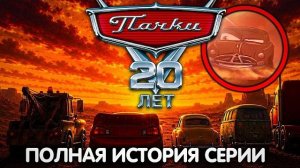 ТАЧКАМ 20 ЛЕТ...
