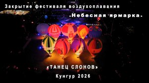 Танец слонов. Закрытие фестиваля воздухоплавания Небесная ярмарка в Кунгуре 2026
