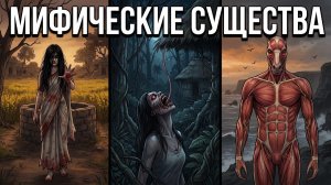 Самые пугающие мифические существа, о которых Вы никогда не слышали