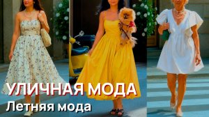 Уличная мода - Настоящая итальянская летняя мода, люксовый шопинг и вневременная элегантность Милана