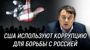 США используют коррупцию для борьбы с Россией, манипулируя через коррупцию элитами. Евгений Фёдоров