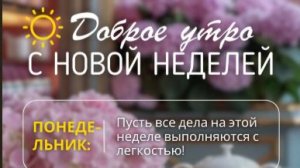 Доброе утро, понедельник! Желаю лёгкого понедельника и удачной недели! ☀️