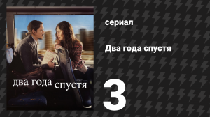 Два года спустя 3 серия «Третье свидание» (сериал, 2026)