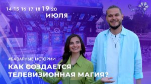 💫Кто создает магию «Славянского базара»? Заглянем за кулисы фестиваля! | БАЗАРНЫЕ ИСТОРИИ