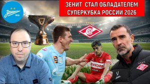 Суперкубок России | Зенит чемпион, Спартак разочаровал | Зенит взял суперкубок | Спартак не сумел