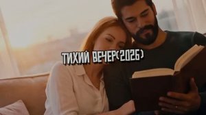 ТИХИЙ ВЕЧЕР-2026