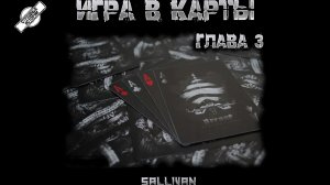 ИГРА В КАРТЫ † ГЛАВА 3 † СТРАШНЫЕ ИСТОРИИ НА НОЧЬ † УЖАСЫ † АУДИОКНИГА † МИСТИКА