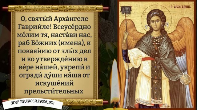 Молитва Архангелу Гавриилу. Православие. Молитва Архангелу Гавриилу. Православие.