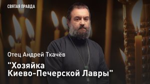 «Хозяйка Киево-Печерской Лавры»: Отец Андрей Ткачёв о подвиге и чудесах 16-летней княжны Иулиании