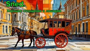 SnEd. Хорошее отношение к лошадям.