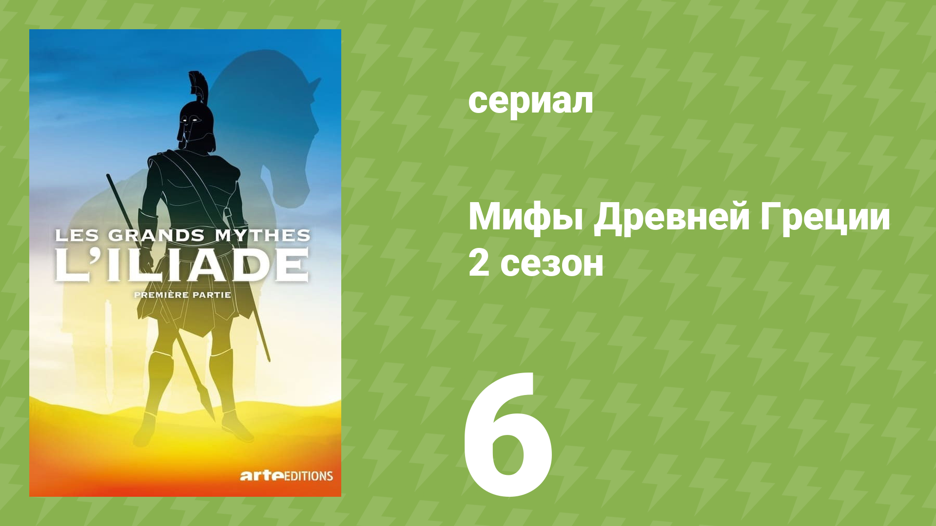Мифы Древней Греции 2 сезон 6 серия «Илиада. Хитрость Геры» (документальный сериал, 2014)