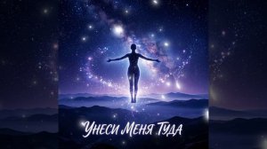 Унеси меня туда - VMC5