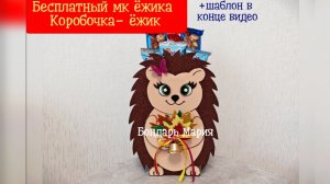 осенний Ёжик. Ёжик в виде подарка, поделка Ёжик из фоамирана и картона