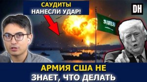 Иран ударил по саудовскому порту꞉ новые ракетные атаки, армия США под огнём! → 👤 Danny Haipho