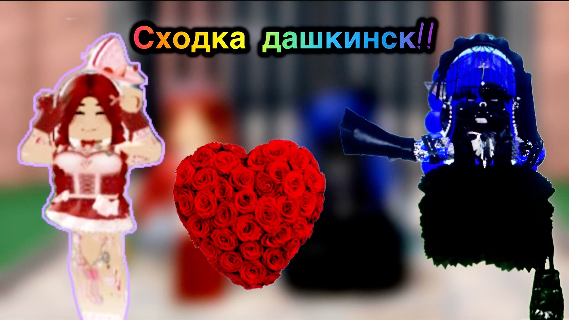 Сходка дашкинск♥️!! Реки# роблокси# мм2# Sea_black# смотреть онлайн