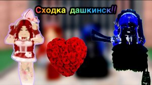 Сходка дашкинск♥️!! Реки# роблокси# мм2# Sea_black#