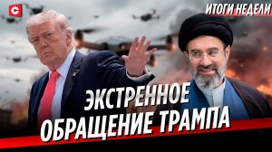 Неожиданное заявление Трампа | Белорусов пугают «нашествием узбеков» | Неделя