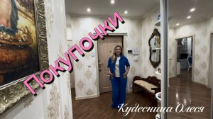 Обычный день,  мои покупки!!!😊💥