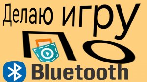 Делаю игру по блютузу в по покет код.