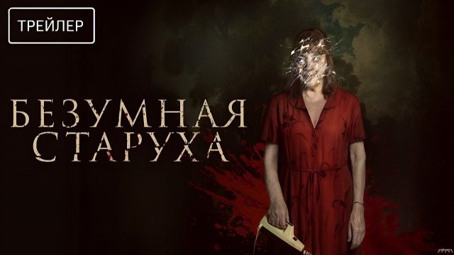 Безумная старуха · Русский Трейлер · Фильм 2026 Безумная старуха · Русский Трейлер · Фильм 2026