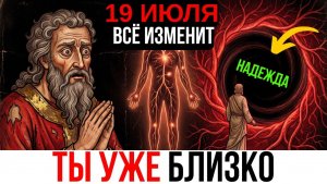 Если Это Послание Нашло Тебя 19 Июля — Оно Только Для Тебя! ✨