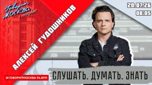 «ПРОГРАММА АЛЕКСЕЯ ГУДОШНИКОВА (16+)» 20.07//ВЕДУЩИЙ: Алексей Гудошников.