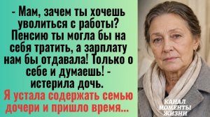 Истории из жизни/Я устала содержать семью дочери/Аудиорассказы жизненные/дочь мать  зять