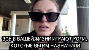 Все в вашей жизни играют роли, которые вы им назначили