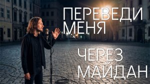 Добрый кавер - Переведи меня через Майдан
