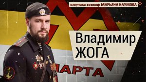 ИСТОРИЯ НОВОРОССИИ - «ВОХА», «СПАРТА», ВЛАДИМИР  ЖОГА озвучила военкор Марьяна Наумова