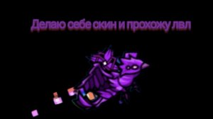Делаю себе скин и прохожу случайный уровень