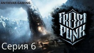 Frostpunk. Мое самое депрессивное прохождение. Серия №6