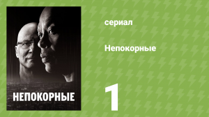 Непокорные 1 серия (документальный сериал, 2017)