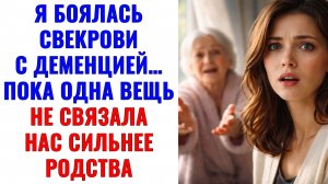 Истории из жизни | Я боялась свекрови с деменцией… пока одна вещь | Аудио рассказы|Жизненные истории