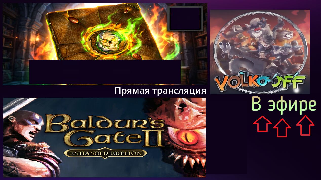 Baldurs Gate 2 - Enhanced Edition, прохождение, стрим 1!